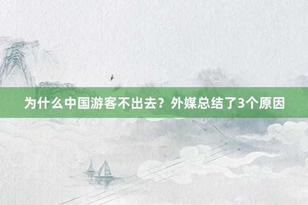 为什么中国游客不出去？外媒总结了3个原因