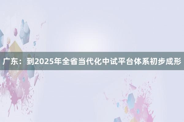 广东：到2025年全省当代化中试平台体系初步成形