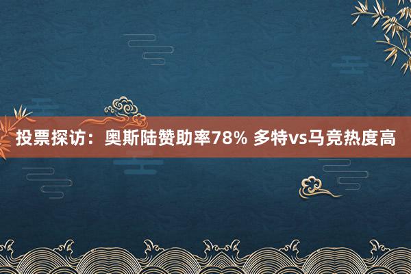 投票探访：奥斯陆赞助率78% 多特vs马竞热度高