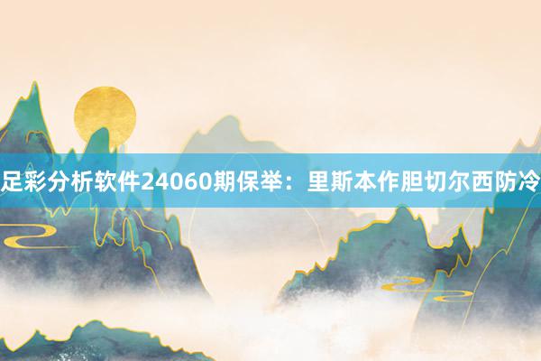 足彩分析软件24060期保举：里斯本作胆切尔西防冷