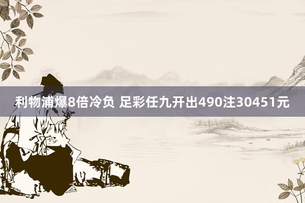 利物浦爆8倍冷负 足彩任九开出490注30451元