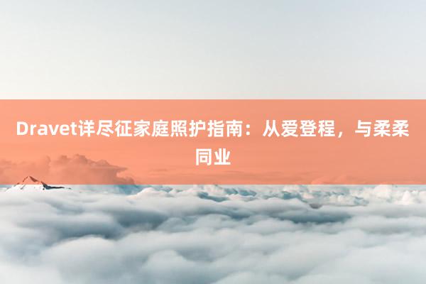 Dravet详尽征家庭照护指南：从爱登程，与柔柔同业