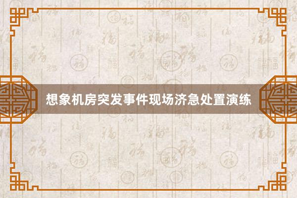 想象机房突发事件现场济急处置演练