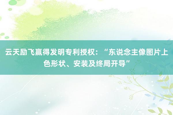 云天励飞赢得发明专利授权：“东说念主像图片上色形状、安装及终局开导”