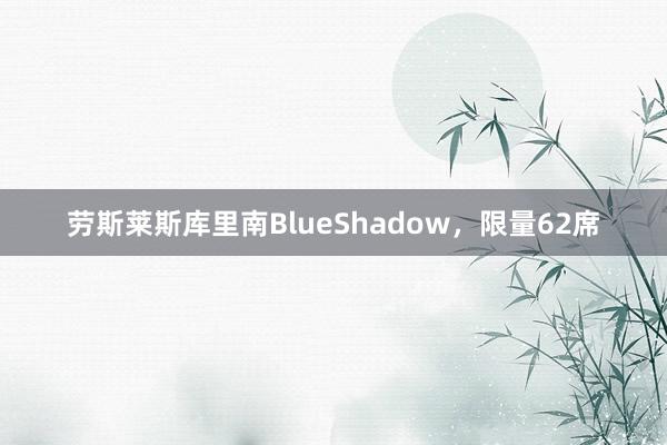 劳斯莱斯库里南BlueShadow，限量62席