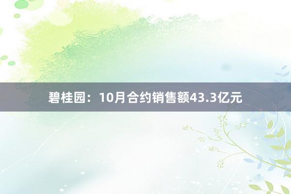 碧桂园：10月合约销售额43.3亿元