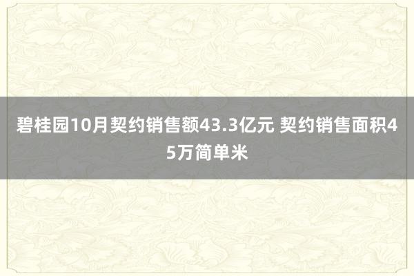 碧桂园10月契约销售额43.3亿元 契约销售面积45万简单米